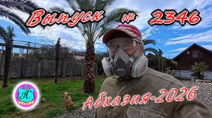 #Абхазия2026🌴 25.03.26г.🔥 Выпуск № 2346❗вчера +18°🌡ночью +9°🌡море +10,8°🐬