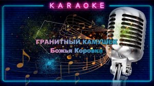 Гранитный камушек - Божья коровка - караоке