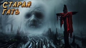 Что скрывает Старая гать? | Страшная история