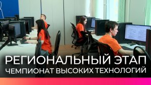 В Новгородской области начался региональный этап Чемпионата высоких технологий