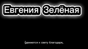 Евгения Зелёная это