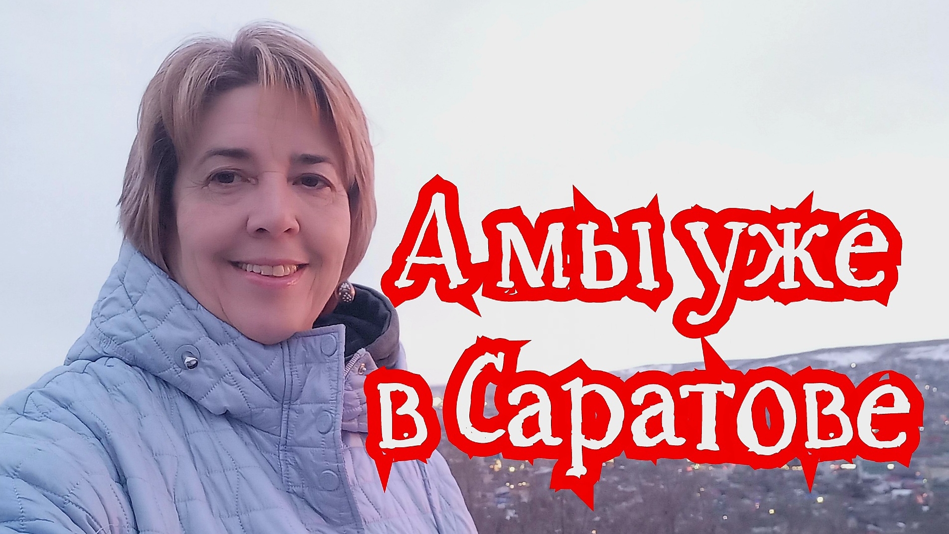 Мы уехали в Саратов