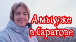 Мы уехали в Саратов