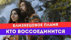 Можно ли провалить воссоединение близнецовых пламен?
