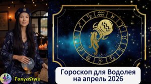 ВОДОЛЕЙ - Гороскоп на апрель 2026