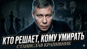 🎯Станислав Крапивник | Тайная кухня войны: кто на самом деле решает, по ком ударить