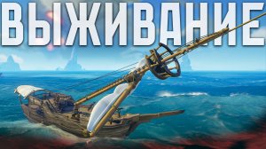 Как выживать в проигрышном бою Sea of Thieves