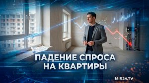 В России рекордно упал спрос на покупку жилья