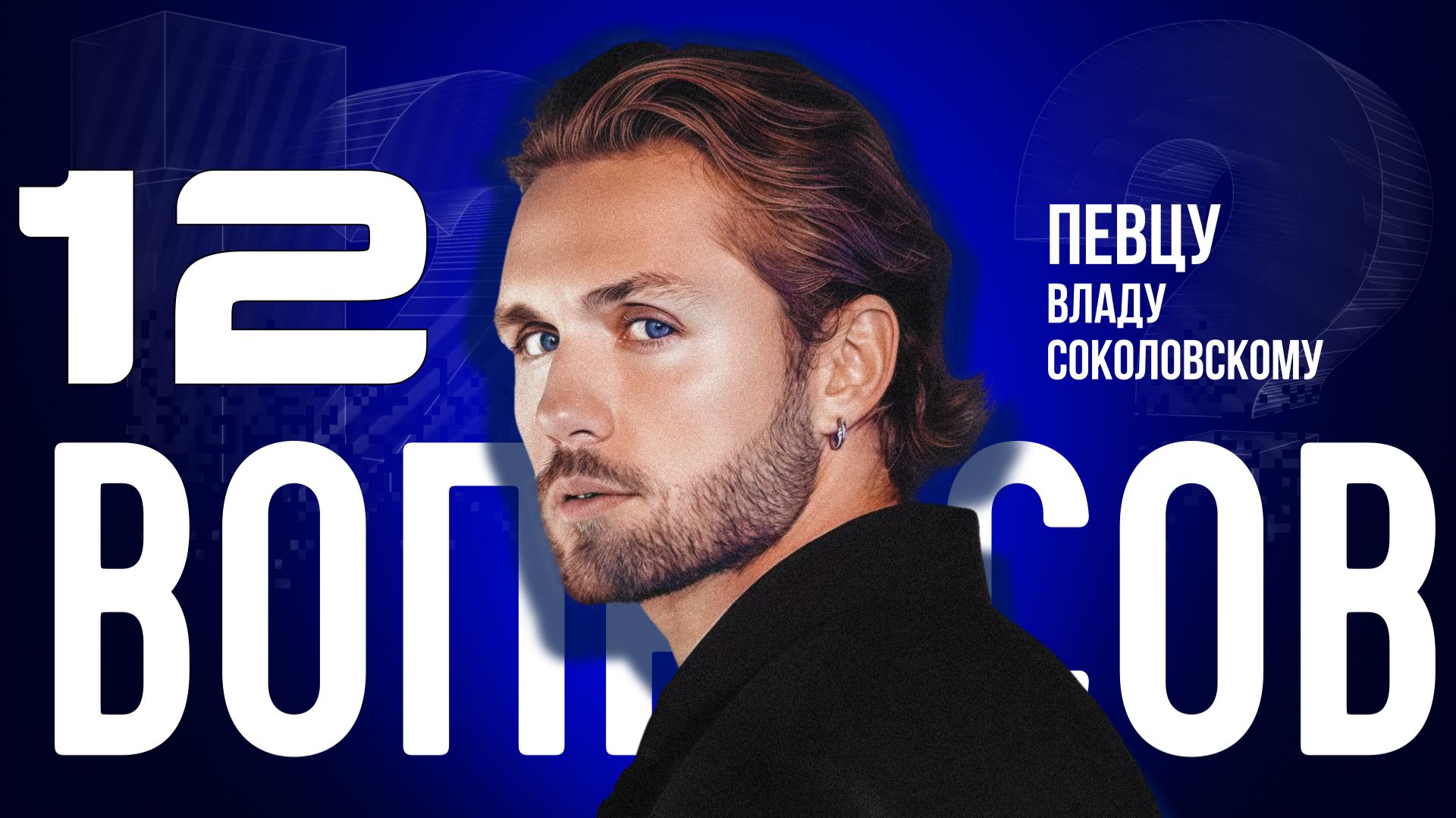 «МЫ ДЕРЖАЛИ ЭТО В ТАЙНЕ» — СОКОЛОВСКИЙ — О СТАЛКЕРАХ И ГРУППЕ «БиС» | «12 ВОПРОСОВ»