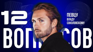 «МЫ ДЕРЖАЛИ ЭТО В ТАЙНЕ» — СОКОЛОВСКИЙ — О СТАЛКЕРАХ И ГРУППЕ «БиС» | «12 ВОПРОСОВ»