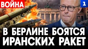 В Берлине боятся иранских ракет