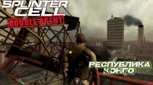 РЕСПУБЛИКА КОНГО ➤ Splinter Cell Double Agent #6