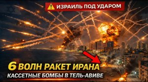 Иран обрушил 6 ракетных волн на Израиль — кассетная угроза в Тель-Авиве