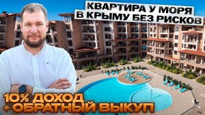 Квартира у моря в Крыму без рисков: 10% доход + обратный выкуп