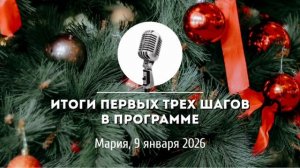 Спикерская Новогоднего марафона АНЗ «Итоги первых трех Шагов в Программе» Мария 9-01-2026