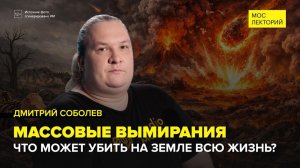 Массовые вымирания жизни на Земле | Дмитрий Соболев Лекция 2026 | Мослекторий