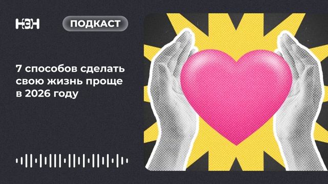 7 способов сделать свою жизнь проще в 2026 году