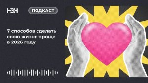7 способов сделать свою жизнь проще в 2026 году