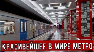 Метро Москвы - самое красивое в мире!