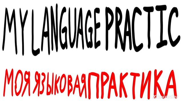 Моя практика на английском