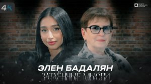 ЗАТАЁННЫЕ МЫСЛИ с Элен Бадалян (4К)