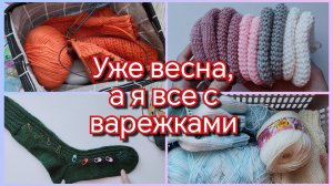 #10/2026 Длинные носки / вяжу пинетки / варежки из альпака / творческий беспорядок