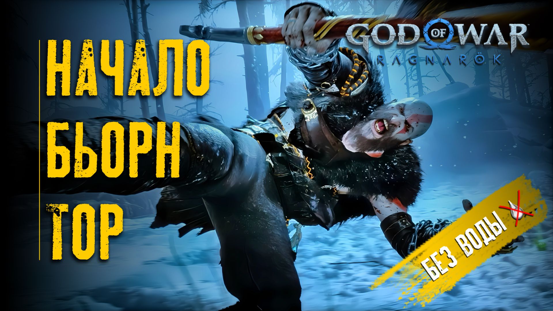 God Of War Рагнарек | Прохождение | Бой Бьорном | Бой с Тором