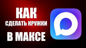 Как сделать кружки в максе