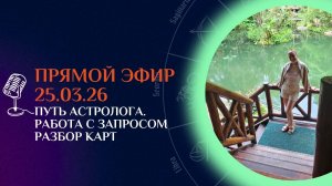 Профессия астролог. Как работать с запросом. Разбор карт участников.