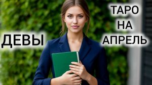 ВАША ЖИЗНЬ УЖЕ НЕ БУДЕТ ПРЕЖНЕЙ ❤ ТАРОПРОГНОЗ ДЕВЫ АПРЕЛЬ 2026