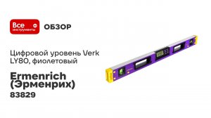 Цифровой уровень Ermenrich (Эрменрих) Verk LY80, фиолетовый 83829