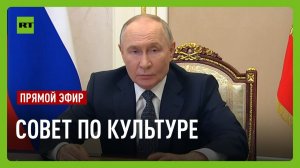Путин проводит заседание Совета по культуре