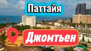 26 серия. Наш день в Паттайе. Ночной рынок Jomtien Night Market.