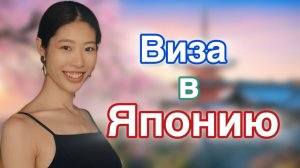 Как поехать в Японию в 2026