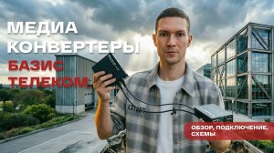 Медиаконвертеры БАЗИС ТЕЛЕКОМ: 100-1000 Мбит/с и универсальный с SFP. Обзор, подключение, схемы