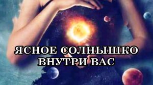 ЯСНОЕ СОЛНЫШКО ВНУТРИ ВАС. Послание Отца-Абсолюта