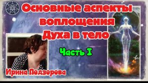 Ирина Подзорова.Проект Кассиопея.Часть 1. Основные аспекты воплощения Духа в тело.