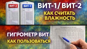 Как пользоваться гигрометром психрометрическим ВИТ-1 (ВИТ-2)? #манотек #mtek #кип