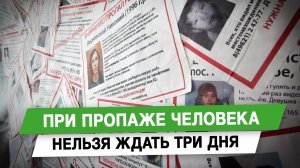 При пропаже человека нельзя ждать три дня