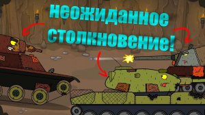 неожиданное столкновение •Мультики про танки