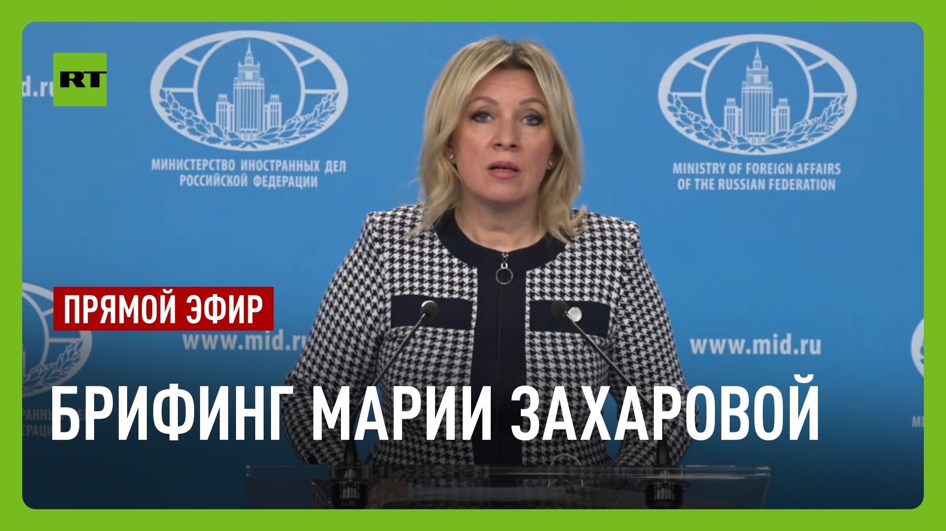 Еженедельный брифинг Марии Захаровой