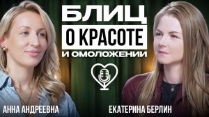 Косметологический блиц о красоте и омоложении