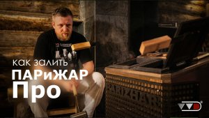 Пробуем залить паротермальную печь ПАРиЖАР Про - получилось? | Обзор бани