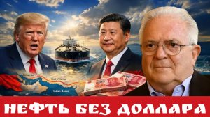 НЕФТЬ без ДОЛЛАРА