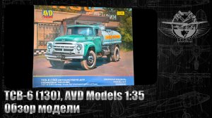 ТСВ-6 (130), AVD Models 1/35,  обзор модели.