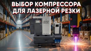 Лучший компрессор для лазерной резки