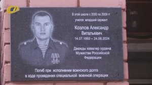 В ШКОЛЕ №13 ЖЕЛЕЗНОГОРСКА ОТКРЫЛИ МЕМОРИАЛЬНУЮ ДОСКУ ВЫПУСКНИКА ШКОЛЫ А. КОЗЛОВА, ПОГИБШЕГО НА СВО