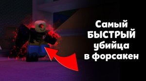 Мы сделали самого БЫСТРОГО убийцу (нас кикнуло) | Forsaken