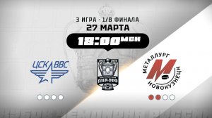 ЦСК ВВС (Самара) - Металлург (Новокузнецк)