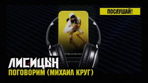 Лисицын — Поговорим • skit. Михаил Круг (премьера, высокое качество, 2026)
